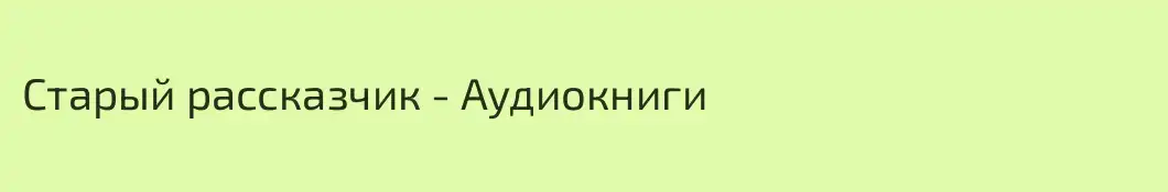 Старый рассказчик - Аудиокниги
